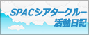 SPACシアタークルー活動日記