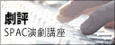 劇評 SPAC演劇講座