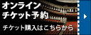 オンラインチケット予約