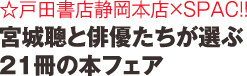 ★戸田書店静岡本店×SPAC!!宮城聰と俳優たちが選ぶ21冊の本フェア