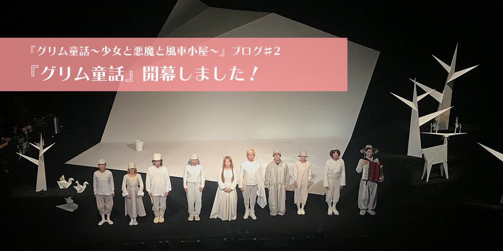 グリム童話 少女と悪魔と風車小屋 ブログ 2 グリム童話 開幕しました ブログ