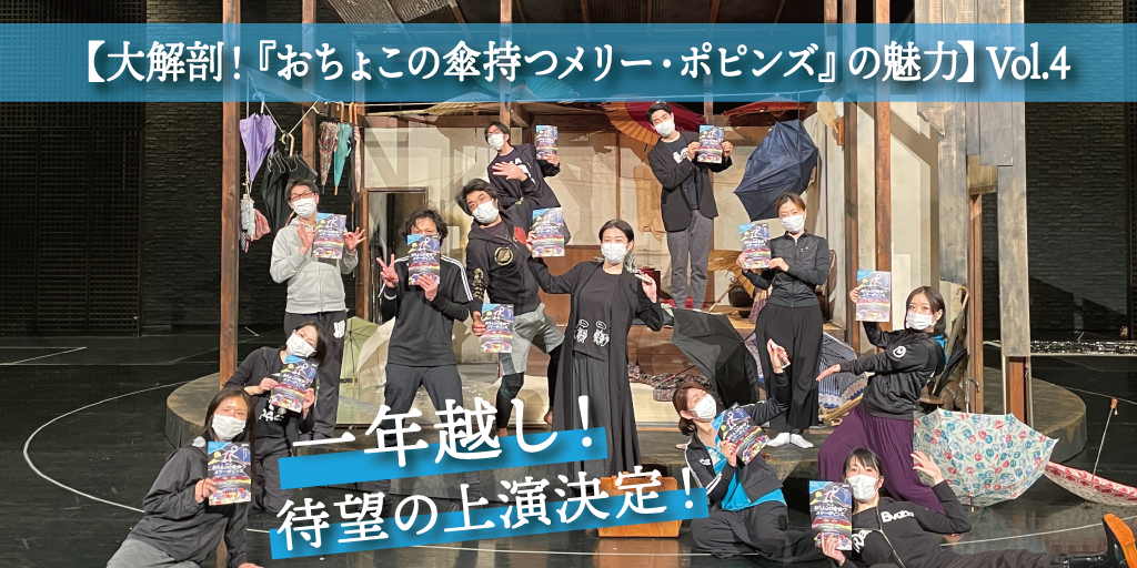 大解剖 おちょこの傘持つメリー ポピンズ の魅力 Vol 4 一年越し 待望の上演決定 ブログ