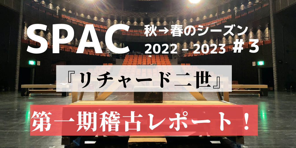 『リチャード二世』第一期稽古レポート! ブログ