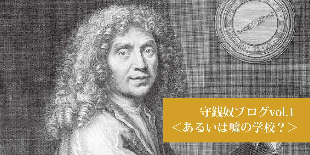守銭奴ブログvol.1 <あるいは嘘の学校?> ブログ
