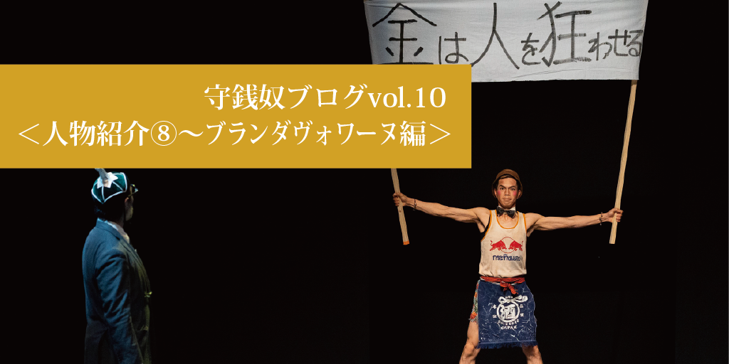 守銭奴ブログvol.10 ＜人物紹介⑧〜ブランダヴォワーヌ編〜＞ ブログ