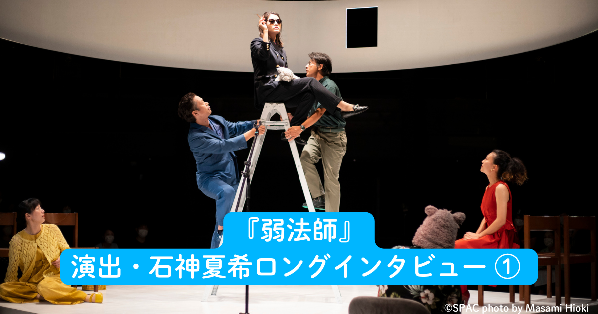『弱法師』演出・石神夏希ロングインタビュー ① 三島さんに肩入れしない『弱法師』
