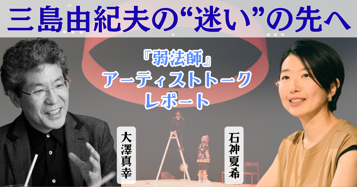 三島由紀夫の”迷い“の先へ——『弱法師』アーティストトークレポート