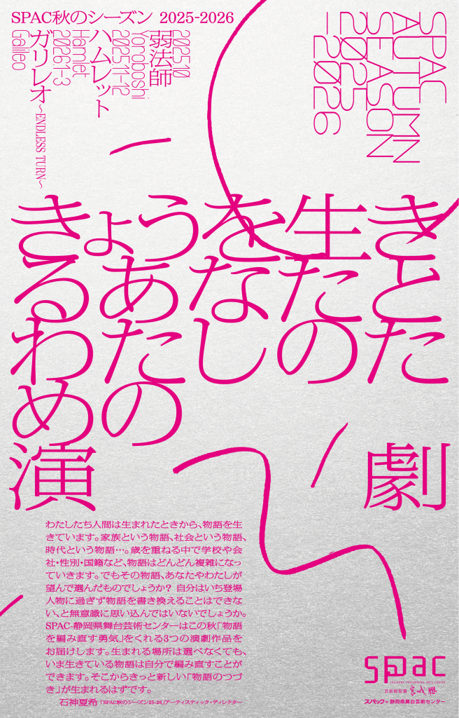 Spac2 SPAC秋のシーズン2025-2026 #2ハムレット | SPAC