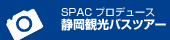 SPACプロデュース 静岡観光バスツアー