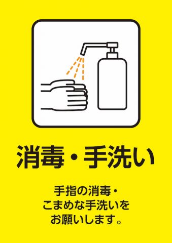 消毒・手洗い