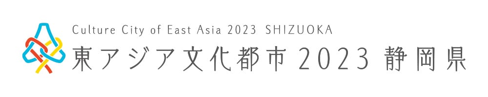 東アジア文化都市2023静岡県