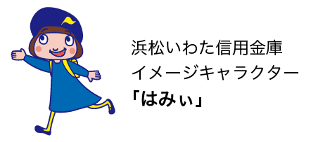 浜松いわた信用金庫 イメージキャラクター「はみぃ」